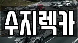 수지렉카