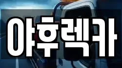 야후렉카
