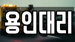 용인대리