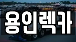 용인렉카
