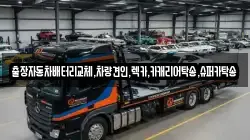 경기 용인시 수지구 풍덕천동 렉카, 특수렉카, 차량탁송, 견인운송