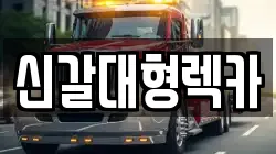 신갈대형렉카