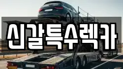 신갈특수렉카
