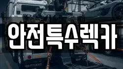 안전특수렉카