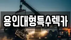 용인대형특수렉카