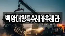 백암대형특수레카추레라