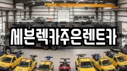세븐렉카주은렌트카