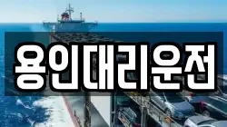 용인대리운전