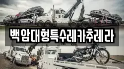 백암대형특수레카추레라