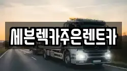 세븐렉카주은렌트카