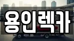 용인렉카