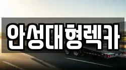 안성대형렉카