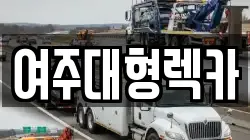 여주대형렉카
