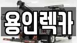 용인렉카