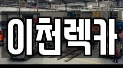 이천렉카