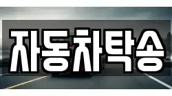 자동차탁송