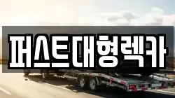 경기 용인시 처인구 남동 렉카, 특수렉카, 차량탁송, 견인운송