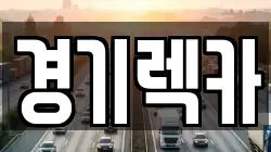 경기렉카