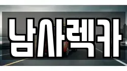 남사렉카