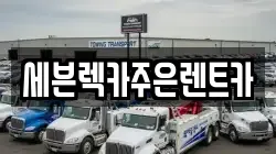경기 용인시 처인구 남사읍 렉카, 특수렉카, 차량탁송, 견인운송