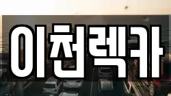 이천렉카
