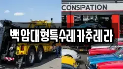백암대형특수레카추레라