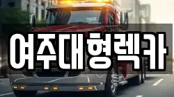 여주대형렉카