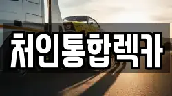 처인통합렉카