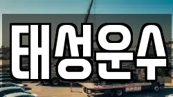 경기 용인시 처인구 마평동 렉카, 특수렉카, 차량탁송, 견인운송