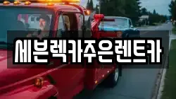 세븐렉카주은렌트카