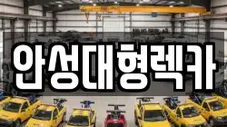 안성대형렉카