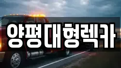 양평대형렉카