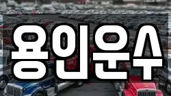 용인운수