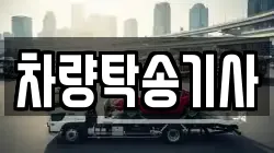 차량탁송기사