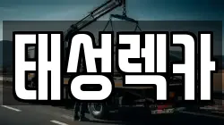 경기 용인시 처인구 모현읍 렉카, 특수렉카, 차량탁송, 견인운송
