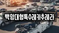 백암대형특수레카추레라