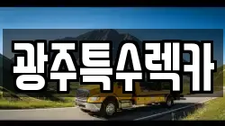 광주특수렉카