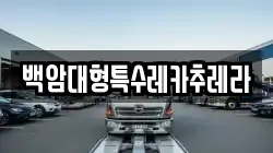 백암대형특수레카추레라