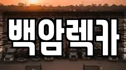 백암렉카