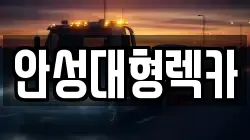 안성대형렉카
