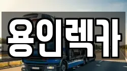 용인렉카