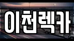 이천렉카