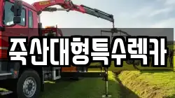 죽산대형특수렉카