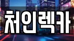 처인렉카