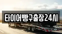 타이어빵구출장24시