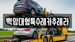 백암대형특수레카추레라