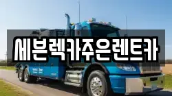세븐렉카주은렌트카