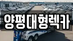 양평대형렉카