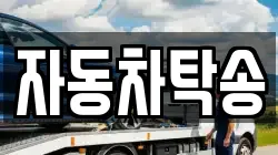 자동차탁송