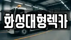 화성대형렉카